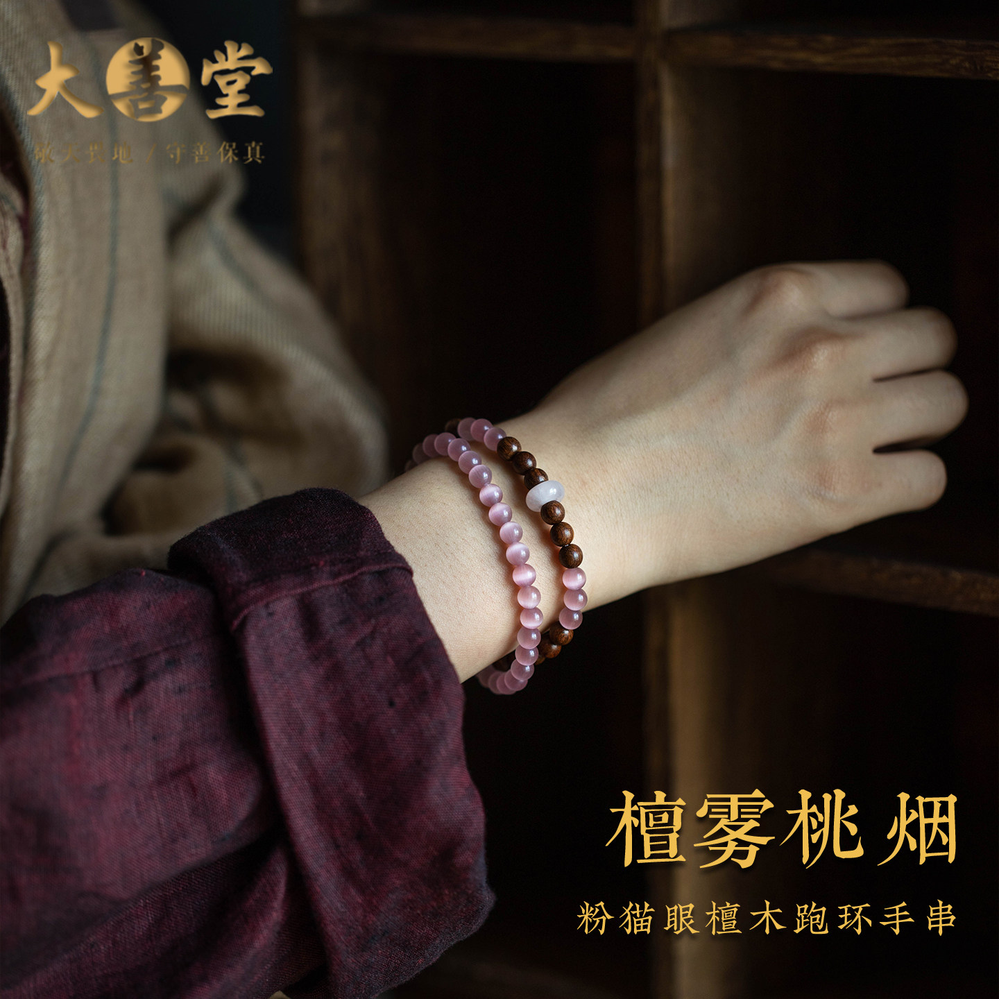 粉色猫眼石手串檀木跑环女款新中式精致手链串珠国风设计文玩饰品
