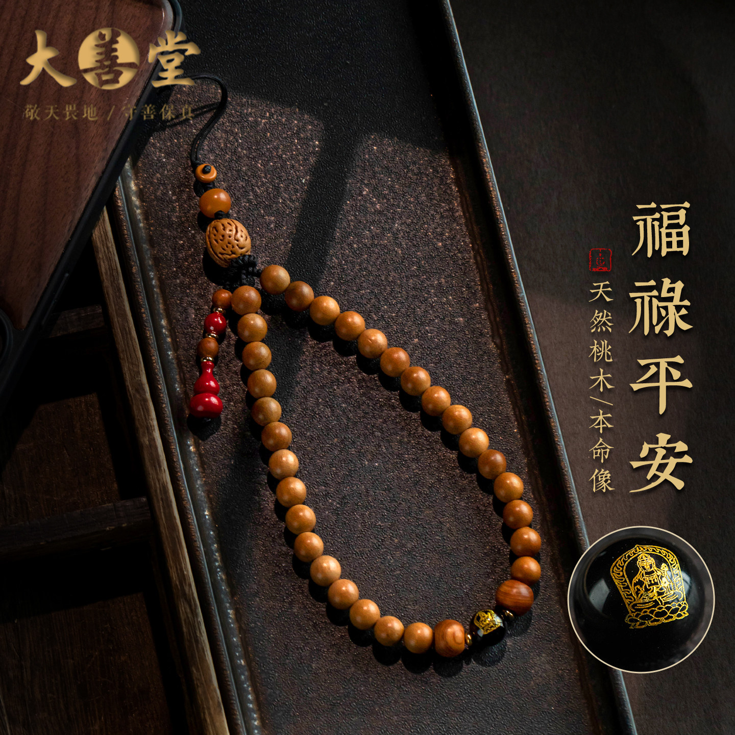 天然桃木手机链黑曜石本命像挂件