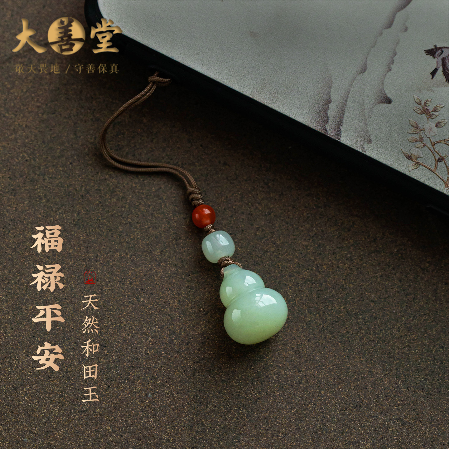 大善堂天然和田玉福禄手机链玛瑙钥匙扣新中式挂绳精致包包挂件礼