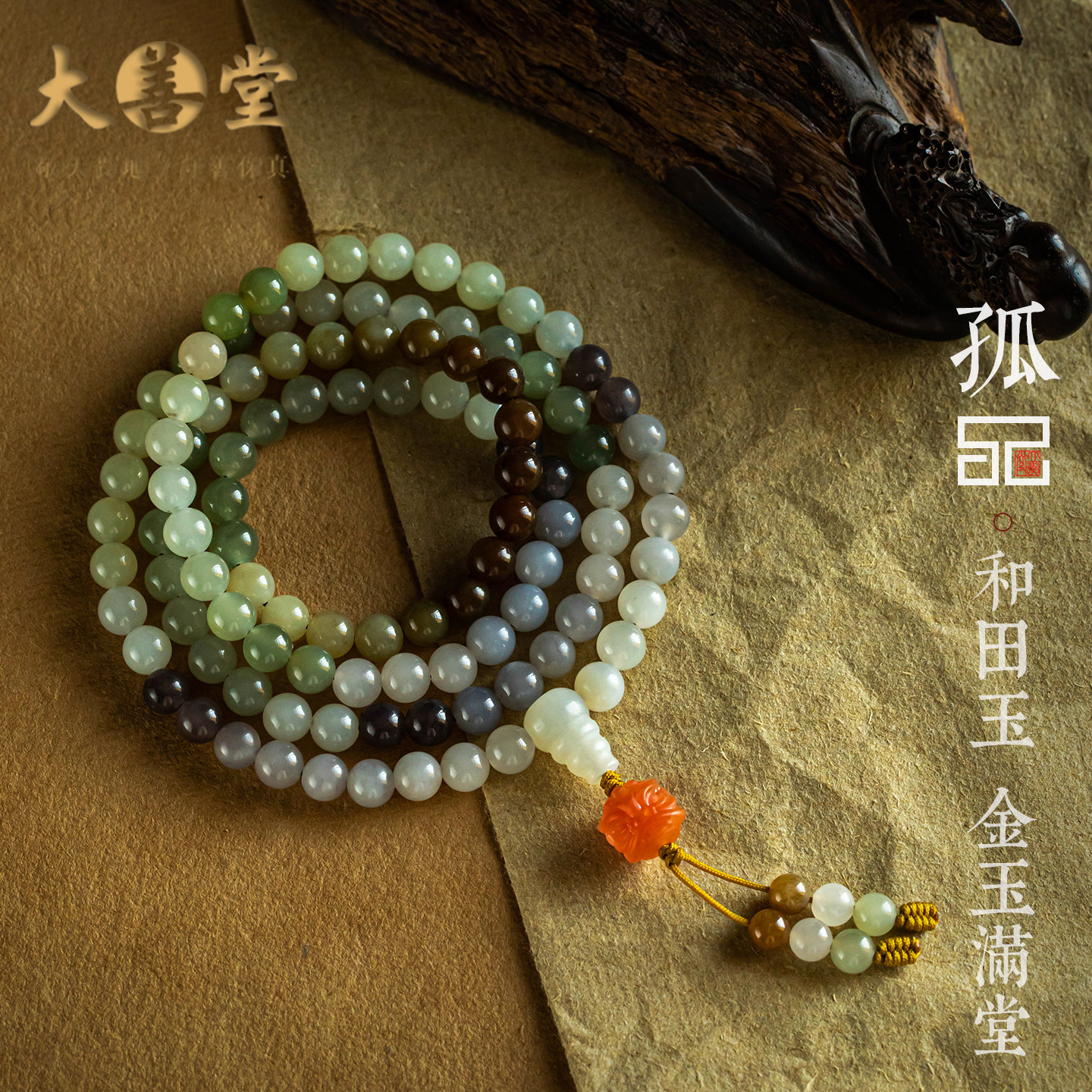 孤品【和田玉·金玉满堂】多彩玉石醒狮手链念珠文玩  一物一证