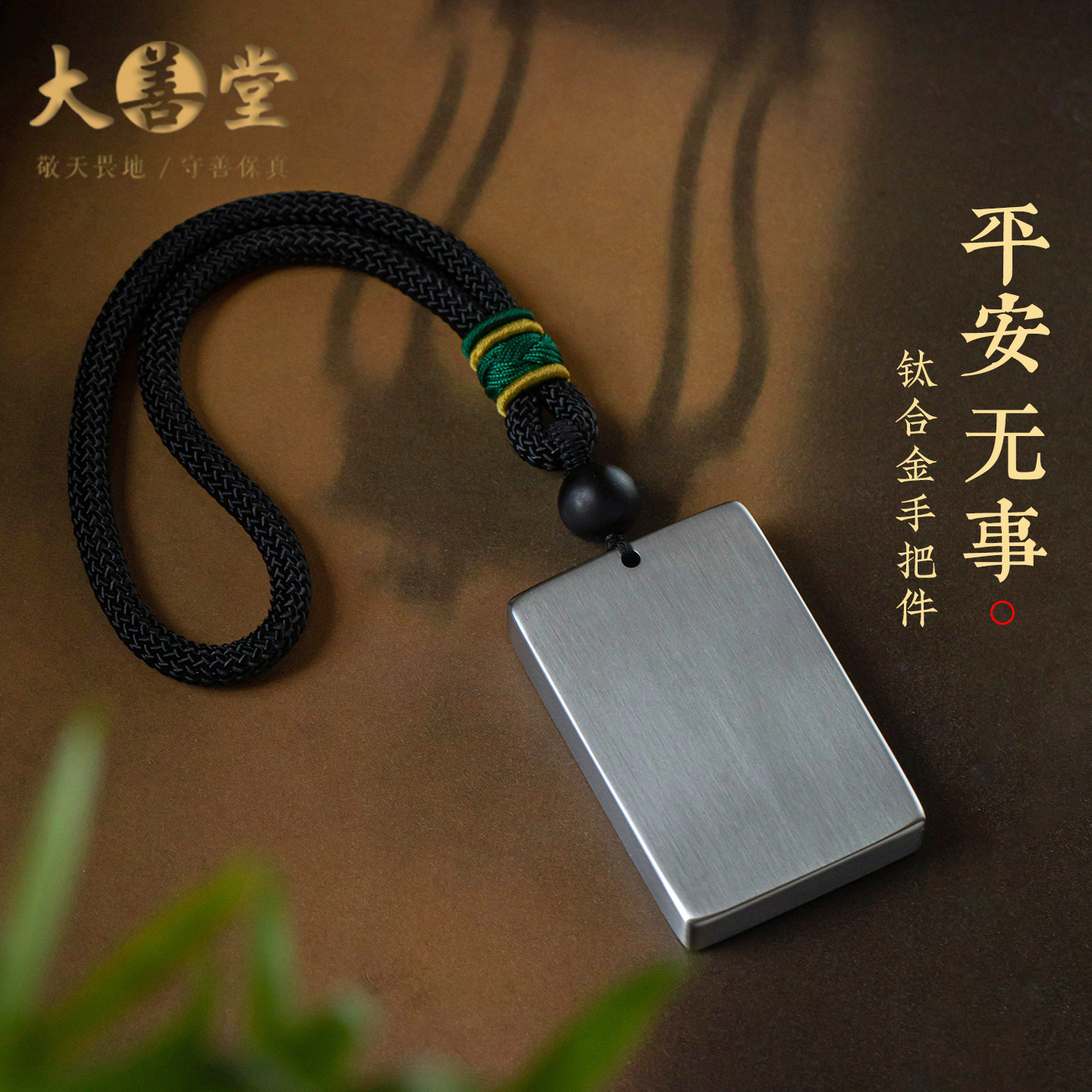 钛合金无事牌平安手把件男士随身把玩物件新款创意文玩高档礼物