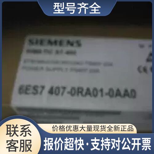 6ES7407-0RA01-0AA0 6ES7 407-0RA01-0AA0议价
