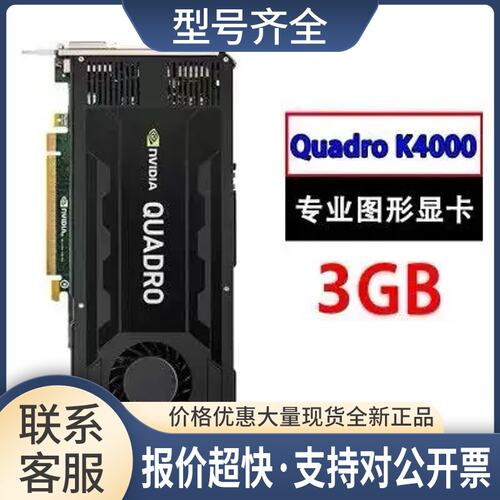 Quadro K4000显卡 3GB 专业图形设计3D建模渲染 CAD/PS绘图K议价