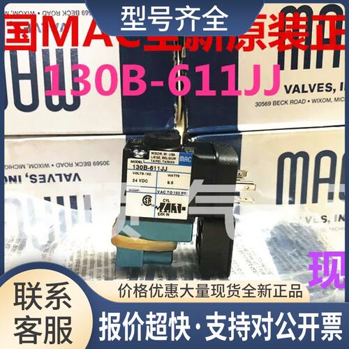 MAC电磁阀130B-611JJ 611JB JM 111JJ包邮议价