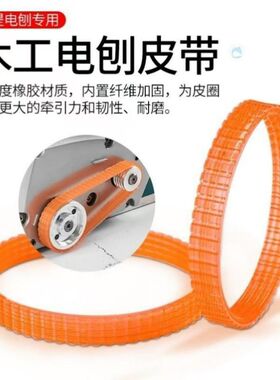 手提木工电刨皮带F20电刨子1900B家用台式木工刨90电机刨木机皮带