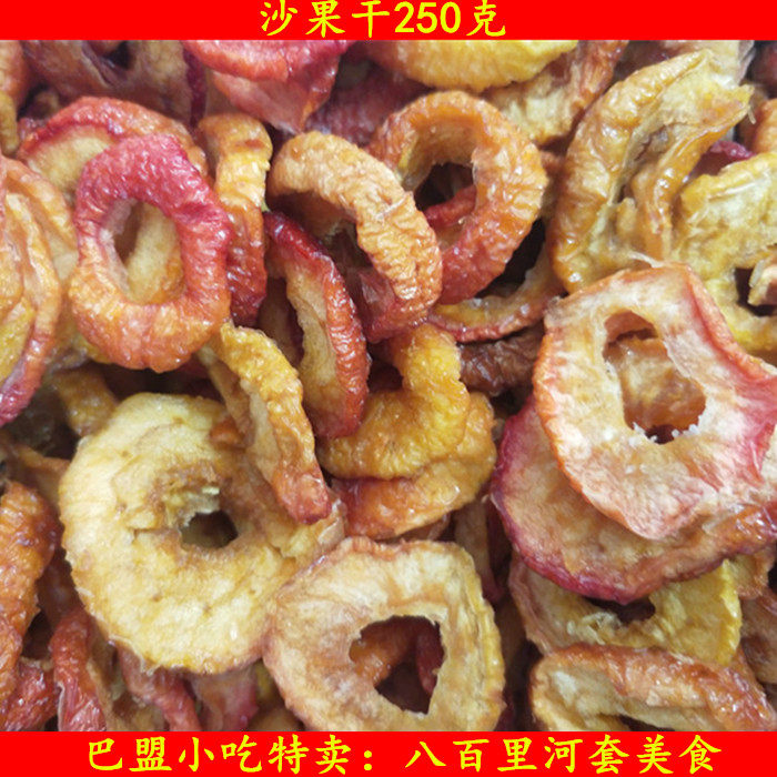 散沙果干250克内蒙古美食巴盟特产干果酸甜爽口休闲食品零食