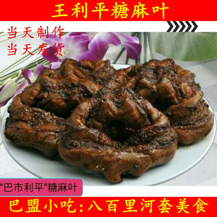 王利平糖麻叶内蒙巴盟河套雪花粉精制 酥软香甜10个独立包装包邮