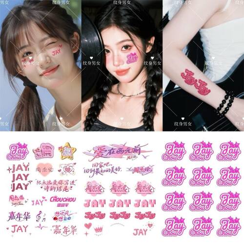 周杰伦嘉年华演唱会纹身贴 彩绘妆容脸贴 防水持久 粉丝应援物