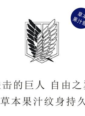 进击的巨人自由之翼同款图案纹身贴草本果汁持久纹身贴动漫二次元