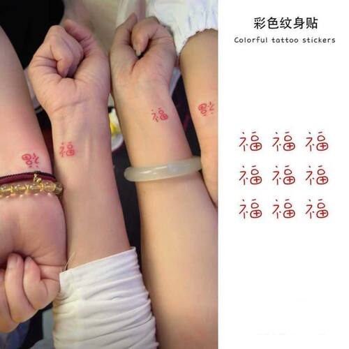 万福腕福 红色福字纹身贴防水持久国风酷潮男女手腕仿真贴纸