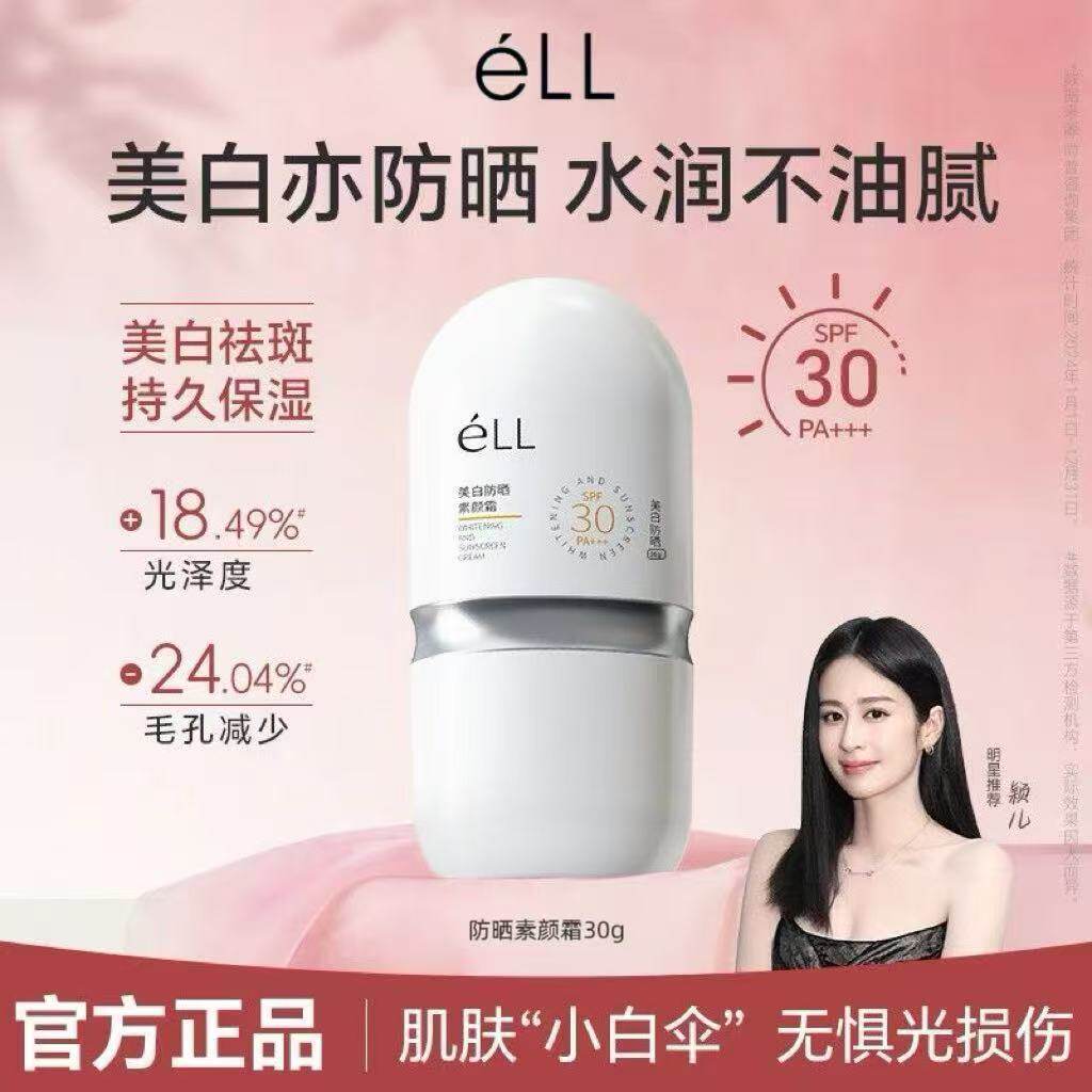 eLL素颜霜隔离妆前乳脸面部养肤款正品提亮遮瑕美白三合一防晒款