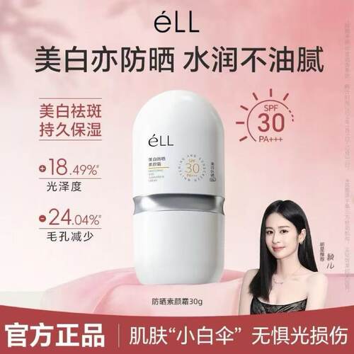 eLL素颜霜隔离妆前乳脸面部养肤款正品提亮遮瑕美白三合一防晒款