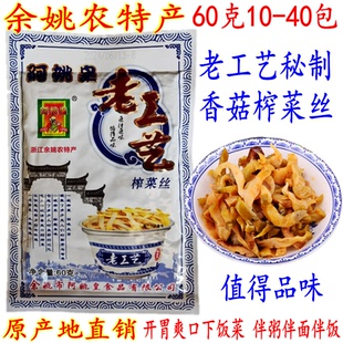 余姚开胃榨菜 阿姚皇榨菜老工艺秘制香菇榨菜丝 60克10-40包 包邮