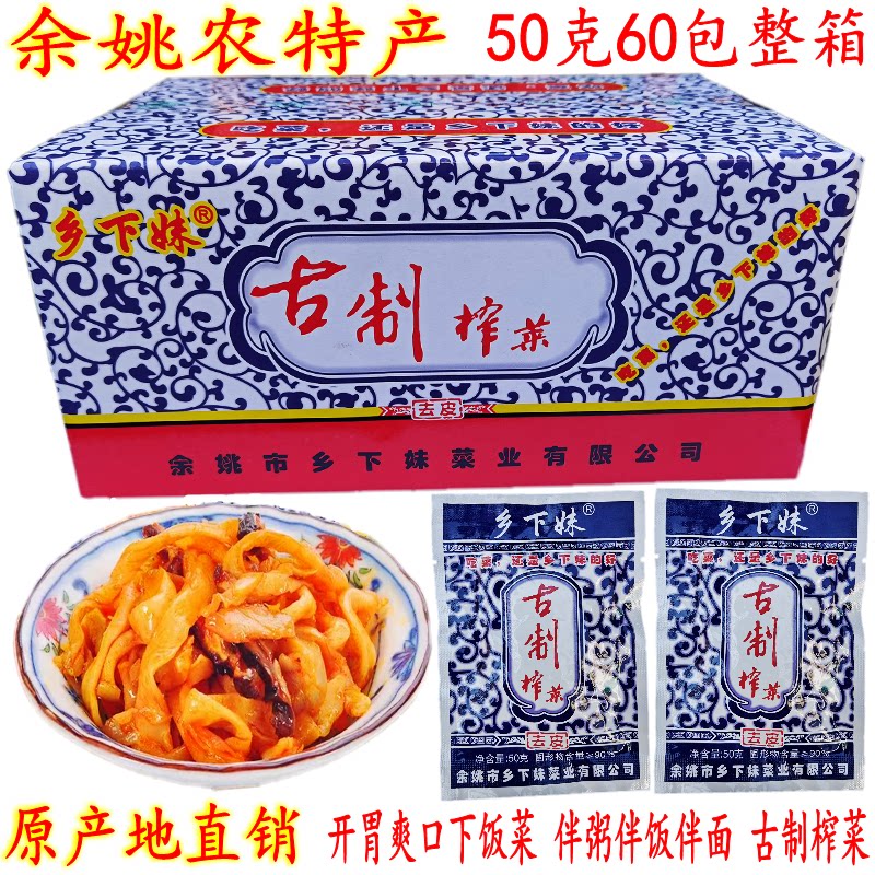 乡下妹古制榨菜 开胃爽口下饭余姚特产香菇榨菜丝 50克60包 包邮
