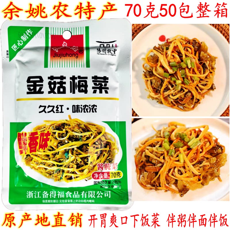 久久红广东福建下饭小菜金菇梅菜