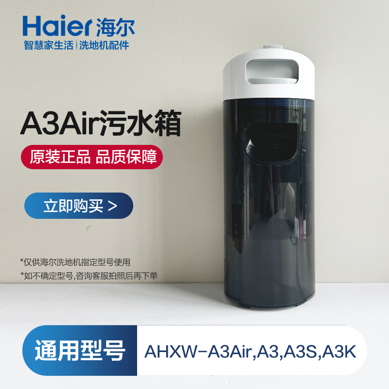海尔RHXW-A3Air洗地机污水箱A3S清水箱滚刷A3K清洁液配件A3