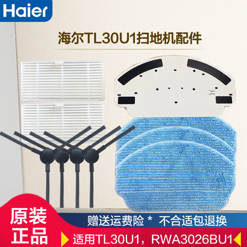 海尔TL30U1扫地机器人配件边刷过滤网拖布抹布支架毛刷海帕