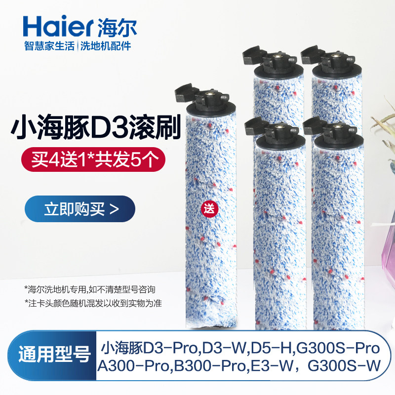 海尔洗地机配件D3Pro滚刷海帕G300S过滤网小海豚D3-W地面清洁液