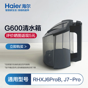 海爾G600洗地機清水箱通用J7Pro RHXJ6ProB進水桶污水桶配件