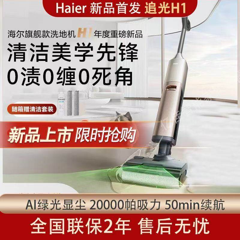 海尔【新品】洗地机追光H1平躺热水洗烘绿光显尘吸拖一体机