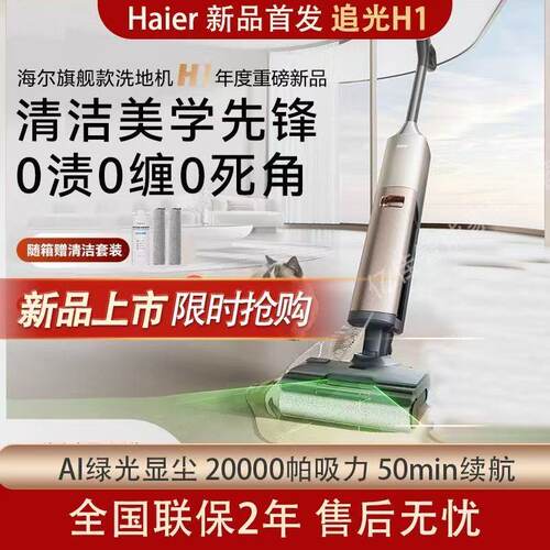 海尔【新品】洗地机追光H1平躺热水洗烘绿光显尘吸拖一体机