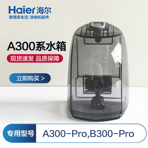 海尔洗地机配件A300Pro水箱B300-Pro清水箱/污水桶/清水桶