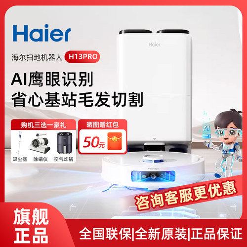 【新品】海尔H13Pro大白扫地机器人扫拖一体全自动热水洗防缠绕
