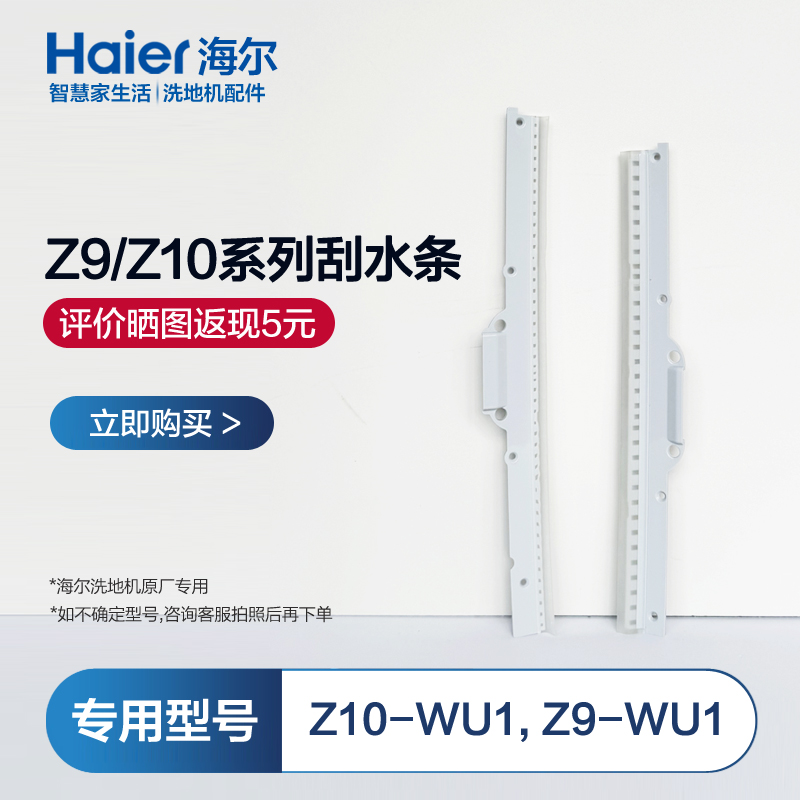 海尔海尔双动力洗地机配件Z10刮水条Z10-WU1刮片Z9-WU1地面刮水版