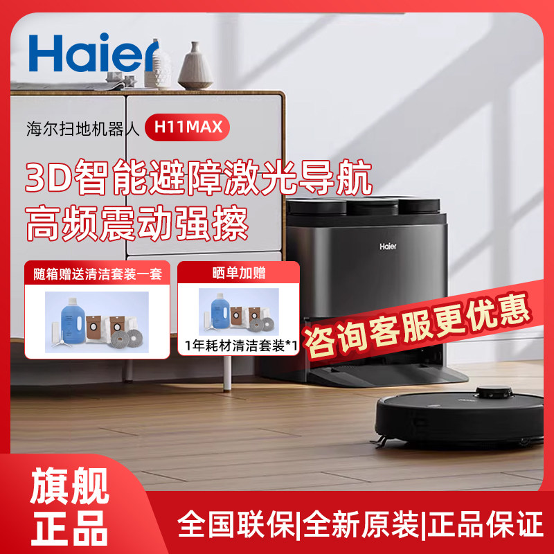 海尔新款智能扫地机器人吸拖洗烘一体全自动自清洁烘干机器H11Max