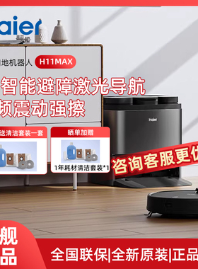 海尔新款智能扫地机器人吸拖洗烘一体全自动自清洁烘干机器H11Max