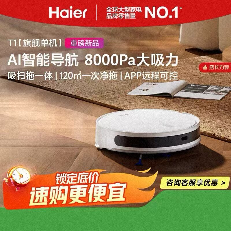 海尔扫地机器人T1自动清洗全自动拖地机洗拖一体机器人擦地拖地机