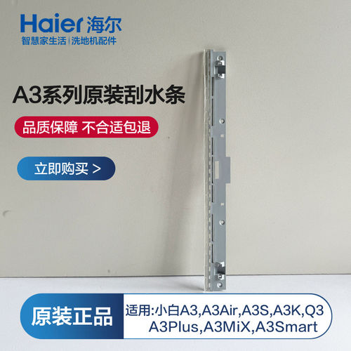 海尔A3洗地机刮水条适用a
