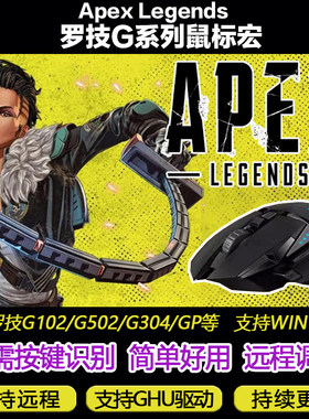 APEX英雄罗G系列鼠标宏G502G102G304G402GPW2主播定制宏鼠标