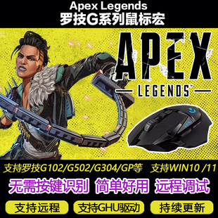 APEX英雄罗G系列鼠标宏G502G102G304G402GPW2主播定制宏鼠标