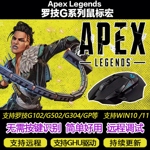 APEX英雄罗G系列鼠标宏G502G102G304G402GPW2主播定制宏鼠标