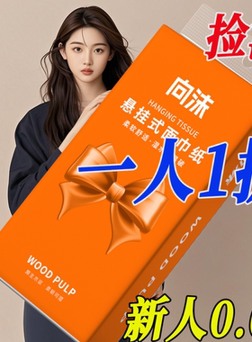 【支付1分入手】加厚加量悬挂式底部抽纸纸巾包擦手纸平板卫生纸