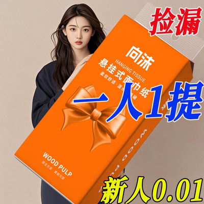 【支付1分入手】加厚加量悬挂式底部抽纸纸巾包擦手纸平板卫生纸