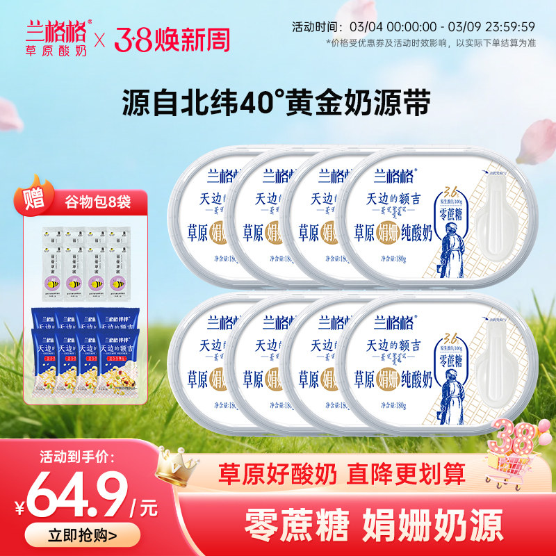 【兰格格】天边的额吉零蔗糖180g*8盒内蒙草原纯酸奶0蔗糖
