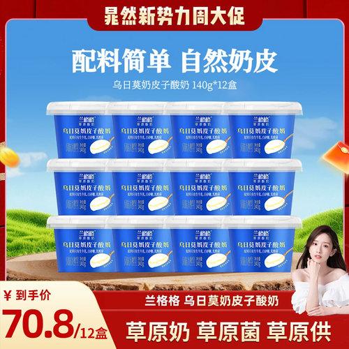 兰格格奶皮子酸奶草原酸奶140g
