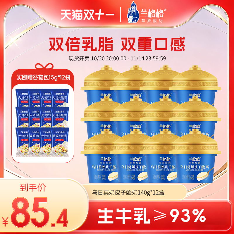 兰格格奶皮子酸奶草原酸奶140g