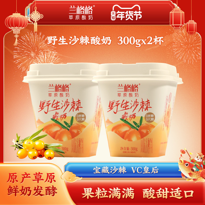 兰格格草原酸奶野生沙棘300g*2杯0蔗糖0代糖低温健康沙棘果酸奶,咖啡/麦片/冲饮,低温酸奶,淘宝优惠券,粉丝福利购,淘宝优惠卷