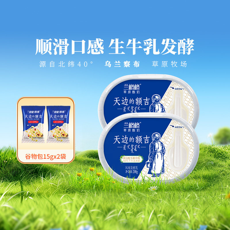 【简洁配方新升级】兰格格草原酸奶天边的额吉原味200g*2盒