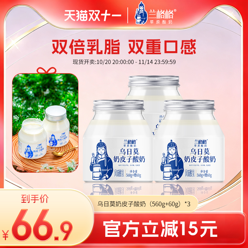 兰格格乌日莫奶皮子酸奶620g*3瓶内蒙古特产草原老酸奶