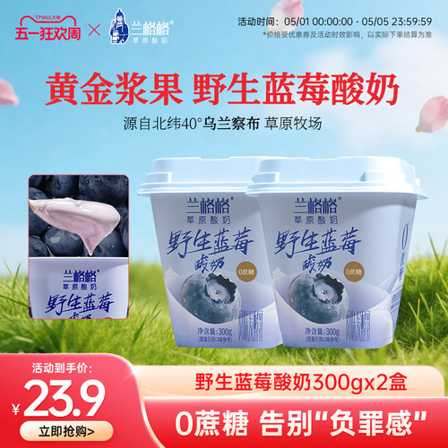 兰格格草原酸奶野生蓝莓味300g*2杯0蔗糖低温酸奶组合装 - 封面