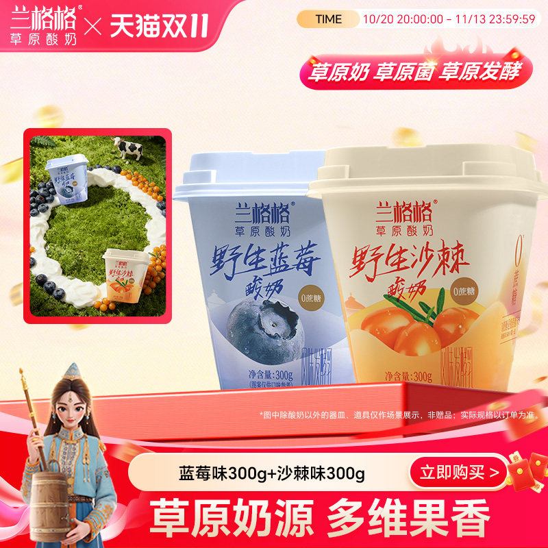 兰格格草原酸奶野生蓝莓/沙棘味低温内蒙酸奶300g*6 0蔗糖