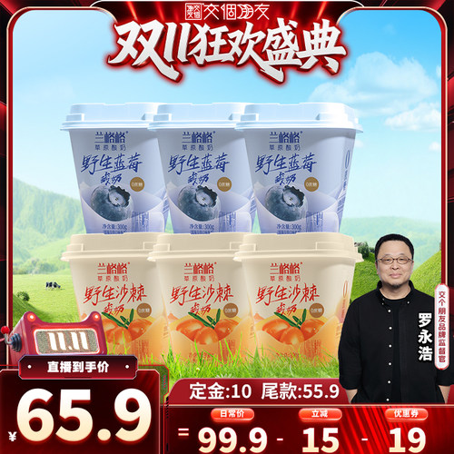 【交个朋友先加购 15日晚8付定】兰格格野生蓝莓/沙棘酸奶300g*6