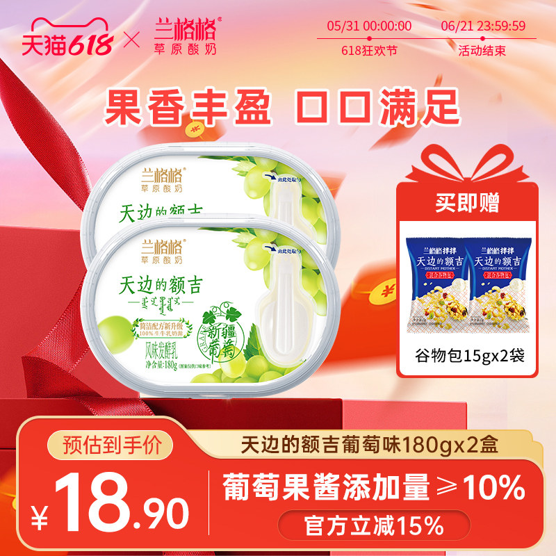 兰格格草原酸奶天边的额吉新疆葡萄味低温酸奶180g*2盒内蒙古