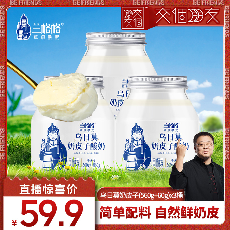 【交个朋友】兰格格乌日莫奶皮子酸奶620g内蒙特产