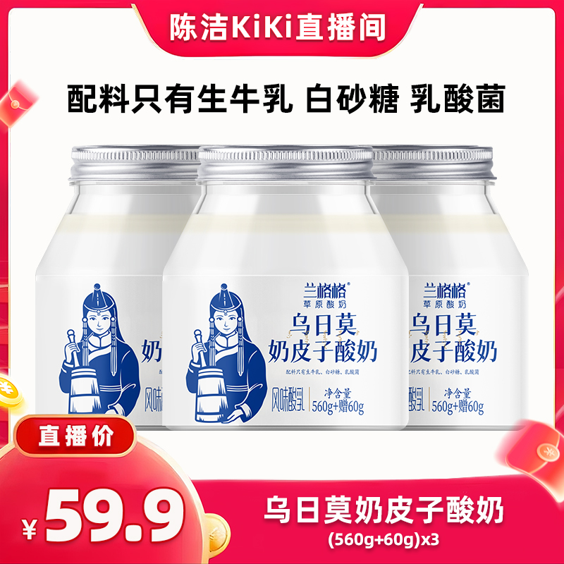 【k姐推荐】 兰格格乌日莫奶皮子酸奶620g内蒙古特产