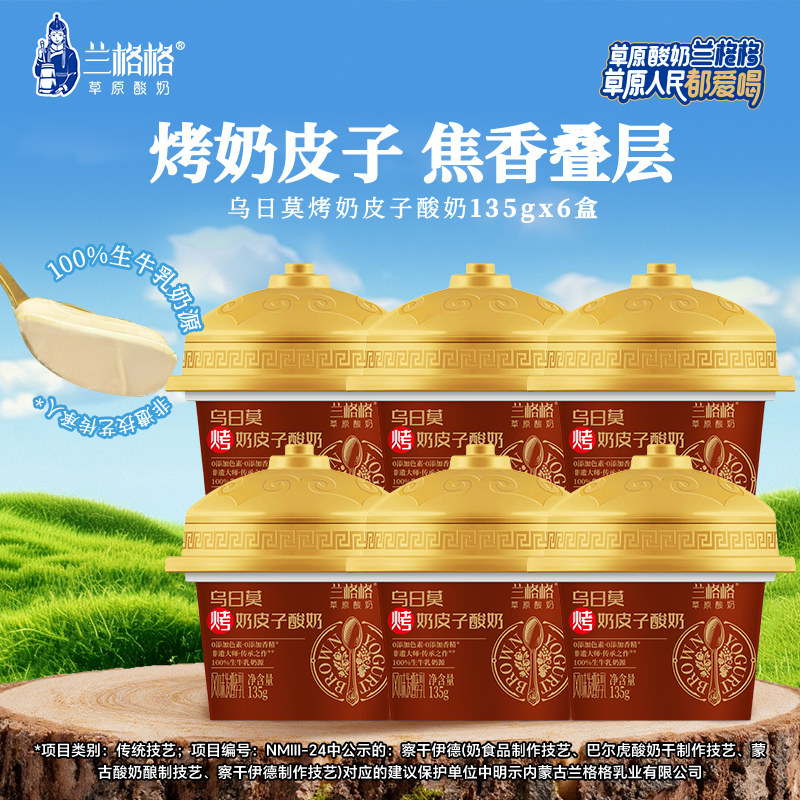 【热销】兰格格草原酸奶乌日莫烤奶皮子酸奶135g*6内蒙古低温奶